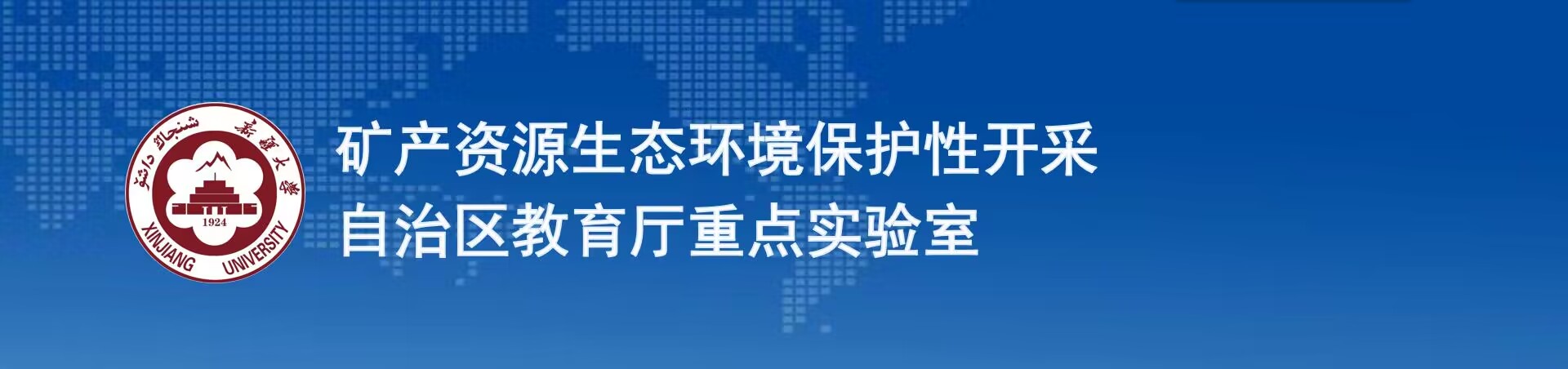 矿产资源生态环境保护性开采自治区教育厅普通本科高校重点实验室